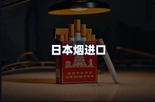 日本烟进口